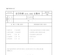 신고자료(이의정정)신청서